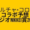 ラジオNIKKEI賞2019アルチャ×コロ助コラボ予想