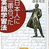 斉藤兆史著「日本人に一番合った英語学習法―明治の人は、なぜあれほどできたのか」