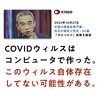 COVID19ウィルスはコンピュータで作った、ウィルスは存在しないと言った中国の専門家が死亡