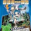 本に棲まう魔物を倒せ　魔王城からの脱出シリーズ/感想/我が家の王子謎解き育児日記