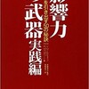 「影響力の武器　実践編 「イエス！」を引き出す50の秘訣」