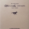 2002.09 優駿のふるさと日高　－１０年のあゆみ　1991年～2000年