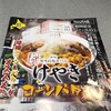 花月嵐さんの限定コラボらーめん“けやき”