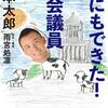 本日のお薦め本 : 2020年01月26日号 僕にもできた! 国会議員 (単行本) 山本太郎が猛烈に学び、時に総理に挑み、時に牛歩し、災害対策、生活保護etc.数々の成果を上げるまでの大冒険! #山本太郎 #雨宮処凛 木村草太 松尾匡 矢部宏治 taroyamamoto + いまこの本を読め 第6回|第7回 動画(合計: 63分22秒)付