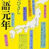 🎑目次）ー１６・Ａー近代日本国語、日本文学、落語、講談、言霊文化と口承文学、俳句、和歌、言語教育。～No.1　