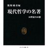 &quot;現代哲学の名著―20世紀の20冊