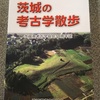 茨城の考古学散歩