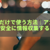 Xを見るだけで使う方法まとめ｜アカウントなしでも安全に情報収集するコツとは？