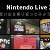 2019開催直前！「Nintendo Live 2018」昨年の思い出を振り返ってみよう訪問記