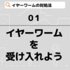 イヤーワームは受け入れることが大事 【イヤーワームを大幅に軽減する方法】