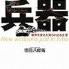 徳田八郎衛『間に合った兵器：戦争を変えた知られざる主役』