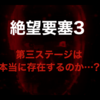 富士急ハイランド攻略★絶望要塞３  [ 第３ステージは本当に存在するのか!? ] 