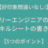 【好印象!】フリーエンジニアのスキルシートの書き方【5つのポイント】