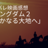 映画「キングダム2」ネタバレ感想。とにかく戦いまくりの大満足アクション。