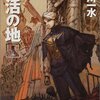 『復活の地』　小川一水著　国家の危機管理を、ＳＦ小説に仮託して描くこと　