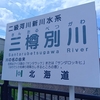 札幌史跡探訪　―　三樽別　―