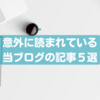【皆マイナー情報好きね】意外に読まれている当ブログの記事5選