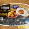 ロッテ『雪見だいふくPREMIUM たっぷりタレのみたらし』を食べてみた！
