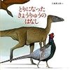 酉年なので、とりの絵本を楽しむ