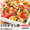 優待弁当：バラチラシ丼（磯丸）