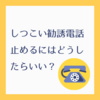 光回線の勧誘電話がしつこいので対策することにした