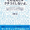 【感想】「そんなんじゃクチコミしないよ」　著：河野　武