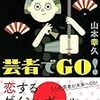  芸者でGO!（山本幸久）★★★☆☆　2/2読了