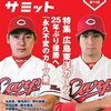 今日のカープ本：『ベースボールサミット第11回 特集広島東洋カープ 25年ぶり優勝へ『永久不変のカープ愛』』