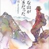 山際淳司『みんな山が大好きだった』（中公文庫）