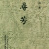 漢詩集『尋芳』