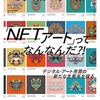 NFTアートって何？【読書】