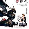 読書感想「吉田の日々赤裸々。　『ファイナルファンタジーXIV』はなぜ新生できたのか」