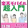 注目の楽天モバイル！重大発表の内容とは？