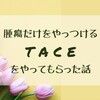 腫瘍だけをやっつける TACE をしてもらった話