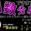 絶対にできたほうがいい「因数分解の解き方」