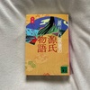 古典文学入門者にオススメ！『瀬戸内寂聴の源氏物語』