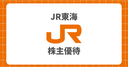 JR東海の株主優待はしょぼい？新幹線での使い方や相場・安く買う方法を実際に使って解説！