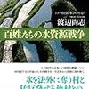 渡辺尚志『百姓たちの水資源戦争：江戸時代の水争いを追う』