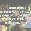 【沖縄本島観光】次の定番観光スポットになる？DMMかりゆし水族館に遊びに行きました【感想・訪問レポート】