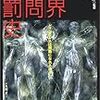 世界拷問刑罰史 どこまで人は残酷になれるのか!? / 晨永光彦