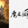 魔道祖師　完結編の感想