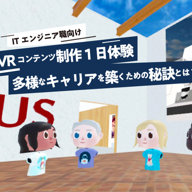 エンジニアとして不可欠な「少し意外なスキル」を体感できる！メタバース1dayインターンシップを開催