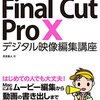 【ファイナルカットプロ】iMovieで動画編集してた勢がFinal Cut Pro購入を検討すべく違いを調査した