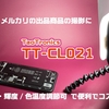 メルカリ・ヤフオク等の商品撮影（物撮り）にTaoTronics TT-CL021がお手軽便利　レビュー