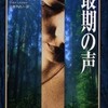 完読No.4　最期の声　ピーター・ラヴゼイ　ハヤカワ文庫