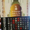 「有栖川有栖の密室大図鑑」