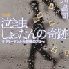 自伝的小説『泣き虫しょったんの奇跡』は、泣けて、勇気をもらえるストーリーです！