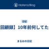 【回顧録】10年前何してた？