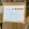 【開催報告】コモンズカフェ Spontane やよい天狗通り × 哲学対話 2.21