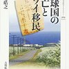 「沖縄ハワイ移民一世の記録」と「琉球国の滅亡とハワイ移民」